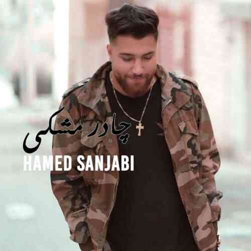 حامد سنجابی مه وبان تو خوین کم ارا پشته مه